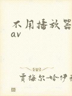 不用播放器的gav