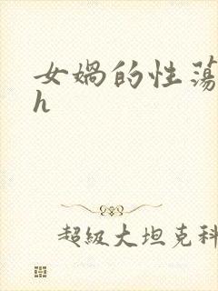 女娲的性荡生活h
