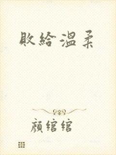 败给温柔