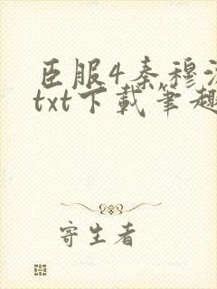 臣服4秦穆沈流txt下载笔趣阁