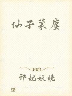 仙子蒙尘