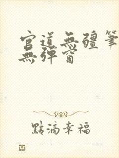 官道无疆笔趣阁无弹窗封面