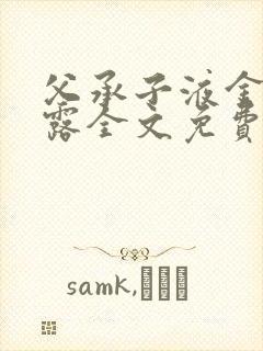 父承子液金银花露全文免费阅读笔趣阁