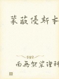 蒙蔽优斯本人