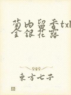 菊内留香txl金银花露封面