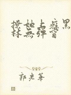 撩她上瘾黑暗森林无弹窗封面