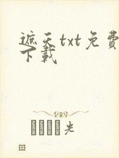 遮天txt免费下载