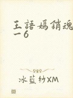 王语嫣销魂夜1一6