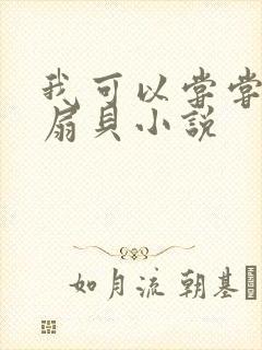 我可以尝尝你的扇贝小说