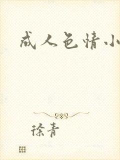 成人色情小说