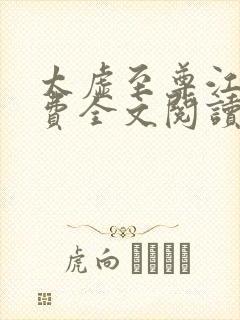 太虚至尊江凡免费全文阅读