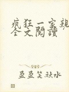 疯狂一家亲徐海全文阅读