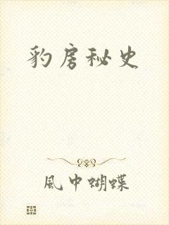 豹房秘史