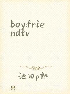 boyfriendtv封面