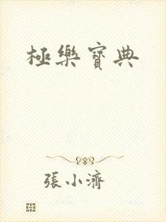 极乐宝典