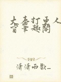 大奉打更人无弹窗笔趣阁