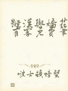 糙汉与娇花林中有雾免费笔趣阁封面