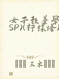 女子教养学校(SP)(柠檬塔)小说全