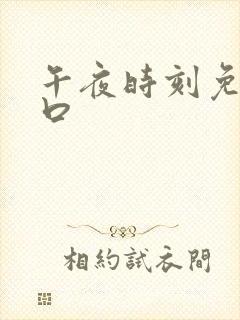 午夜时刻免费入口