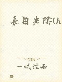 长日光阴(h)
