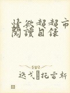 情欲超超市二全阅读目录