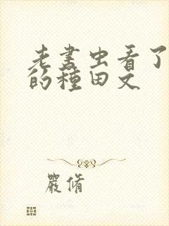 老书虫看了n遍的种田文