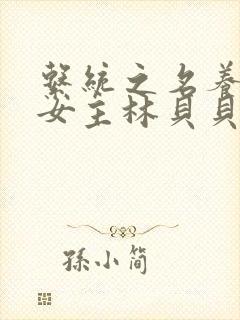 系统之名养成器女主林贝贝封面