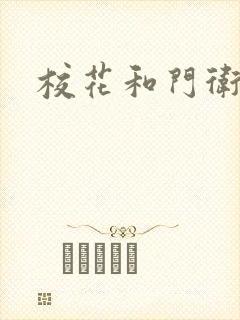 校花和门卫封面