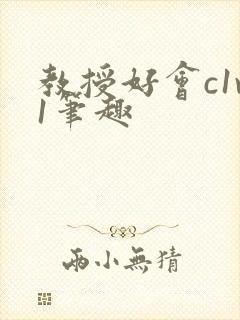 教授好会c1v1笔趣