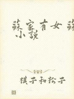 苏家有女 苏杳 小说封面