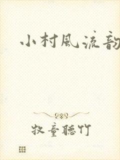 小村风流韵事