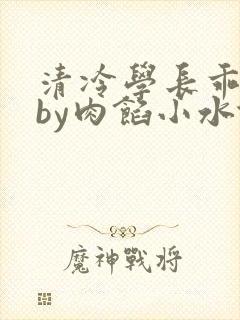 清冷学长乖趴下by肉馅小水饺封面