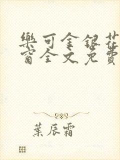 乐可金银花无弹窗全文免费阅读