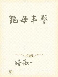 艳母丰臀