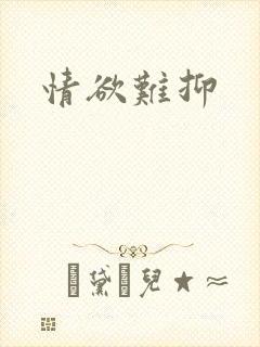 情欲难抑