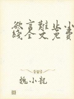 欲言难止小说在线全文免费阅读