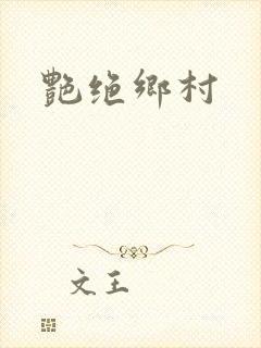 艳绝乡村封面