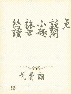 丝袜小说免费阅读笔趣阁