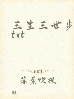 三生三世步生莲txt封面