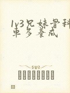 1v3兄妹骨科车多养成