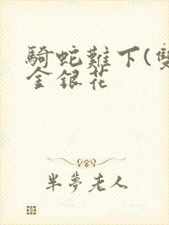 骑蛇难下(双)金银花