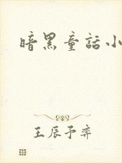 暗黑童话小说