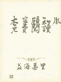 木宁顾知胤小说免费阅读封面