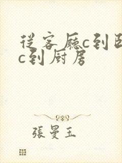 从客厅c到卧室c到厨房封面