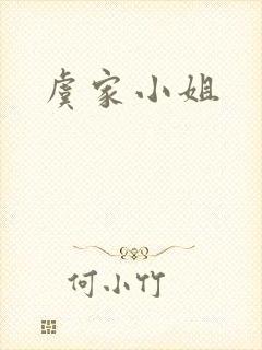 虞家小姐