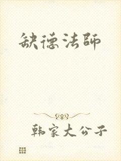 缺德法师