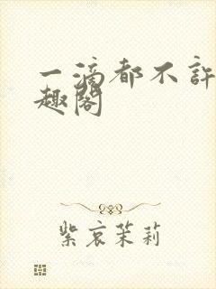 一滴都不许漏笔趣阁