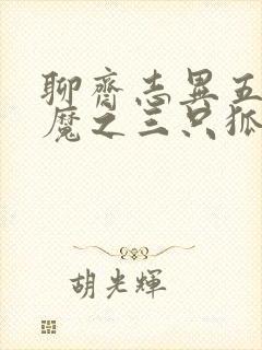 聊斋志异五通神魔之三只狐狸