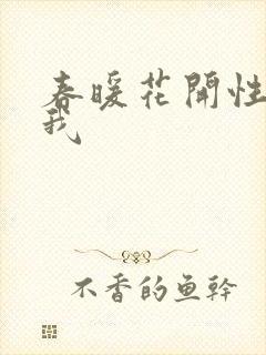春暖花开性吧有我