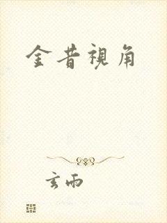 金昔视角
